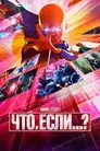 Мультсериал «Что, если...?»