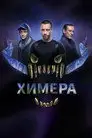 Химера
