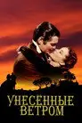 Унесённые ветром