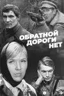 Обратной дороги нет