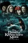 Пираты Карибского моря: На краю Света