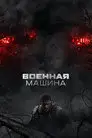 Военная машина