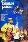 Белые росы