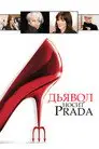 Дьявол носит «Prada»
