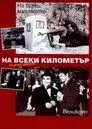 На каждом километре