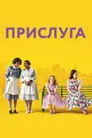 Прислуга
