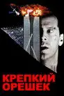 Крепкий орешек