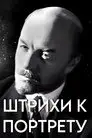 Штрихи к портрету В. И. Ленина