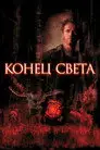 Конец света