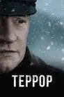 Террор