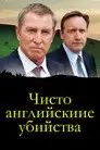 Чисто английские убийства