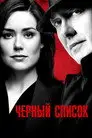 Чёрный Список