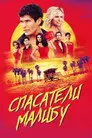 Спасатели Малибу