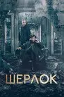 Шерлок