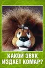 Какой звук издает комар?