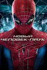 Новый Человек-паук