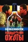 Особенности национальной охоты