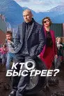Кто быстрее?