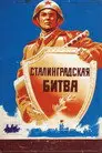 Сталинградская битва