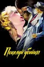 Поцелуй убийцы