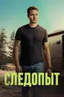 Следопыт