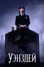 Уэнздей