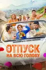 Отпуск на всю голову