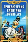 Приключения капитана Врунгеля