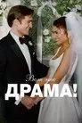 Вот это драма!
