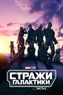 Стражи Галактики. Часть 3