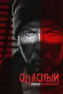 Опасный