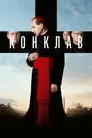Конклав