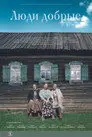 Люди добрые