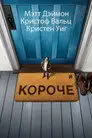 Короче