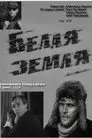 Белая земля