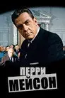 Перри Мейсон