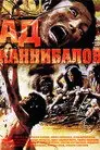 Ад каннибалов