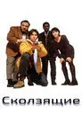 Параллельные миры / Скользящие
