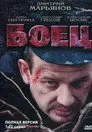 Боец