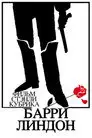 Барри Линдон