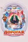 Дорогая, я больше не перезвоню