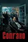 Клан Сопрано