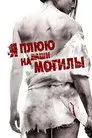 Я плюю на ваши могилы