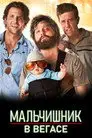 Мальчишник в Вегасе