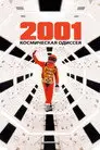 2001 год: Космическая одиссея
