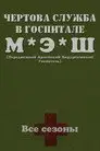Чёртова служба в госпитале Мэш