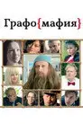 Графомафия