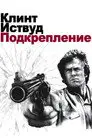 Подкрепление / Грязный Гарри 3: Блюститель закона