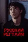 Русский регтайм