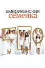 Американская семейка / Семейные ценности